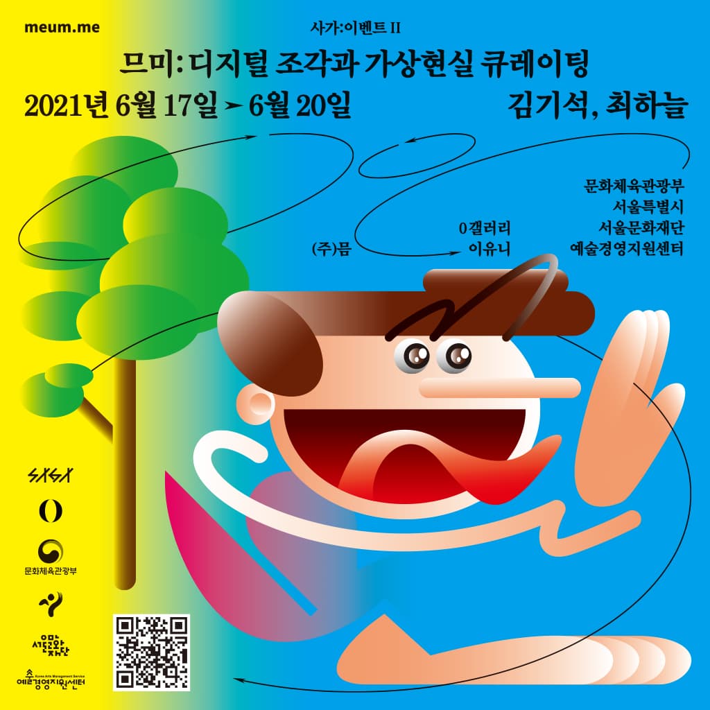 므미: 디지털 조각과 가상현실 큐레이팅 1