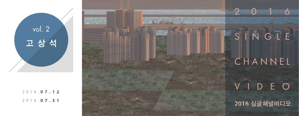 2016 싱글채널비디오2 : 고상석 1