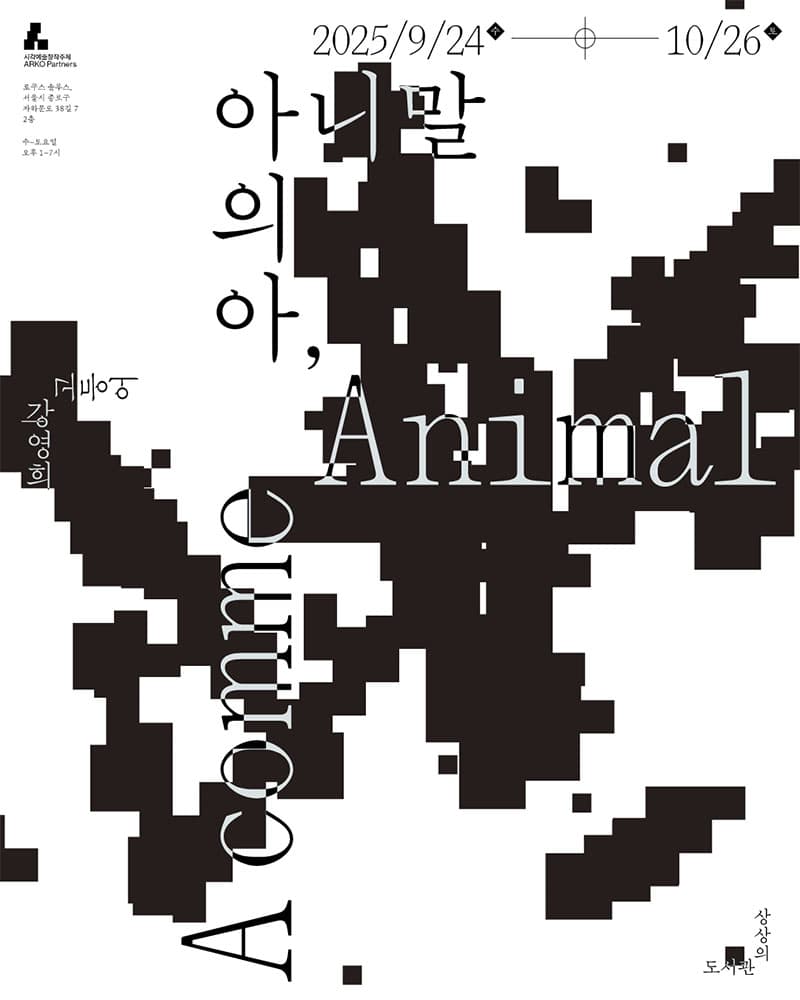 아니말의 아, A comme Animal 1