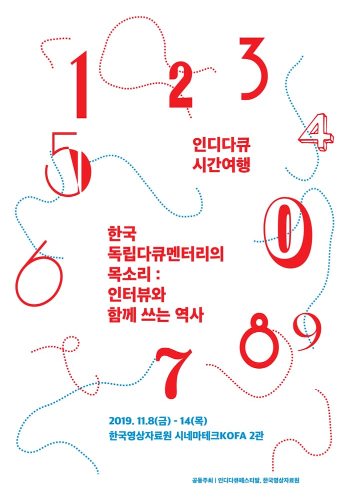 인디다큐 시간여행: 한국 독립다큐멘터리의 목소리 - 인터뷰와 함께 쓰는 역사 1