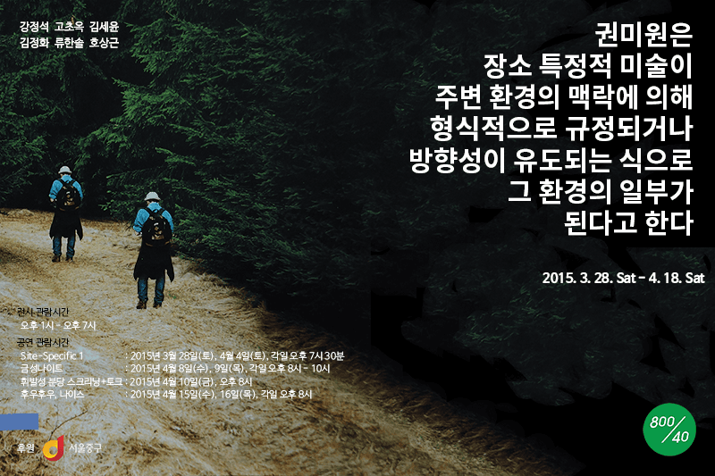 권미원은 장소 특정적 미술이 주변 환경의 맥락에 의해 형식적으로 규정되거나, 방향성이 유도되는 식으로 그 환경의 일부가 된다고 한다 1