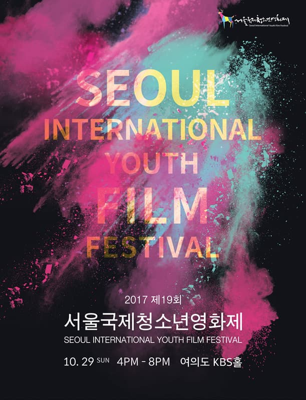 제19회 서울국제청소년영화제 19회 Seoul International Youth Film Festival 1