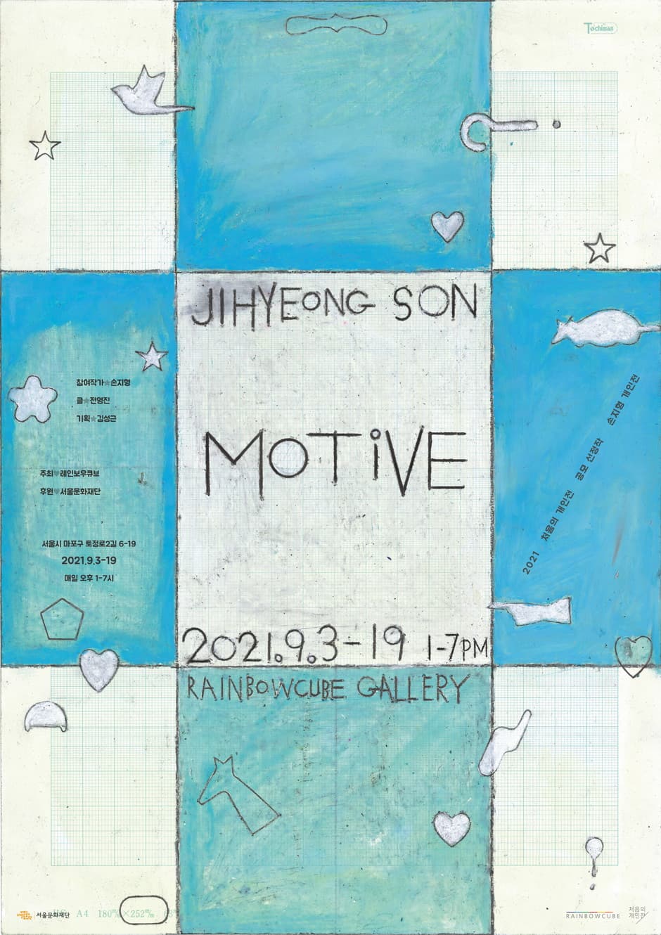 손지형 개인전: MOTIVE 1
