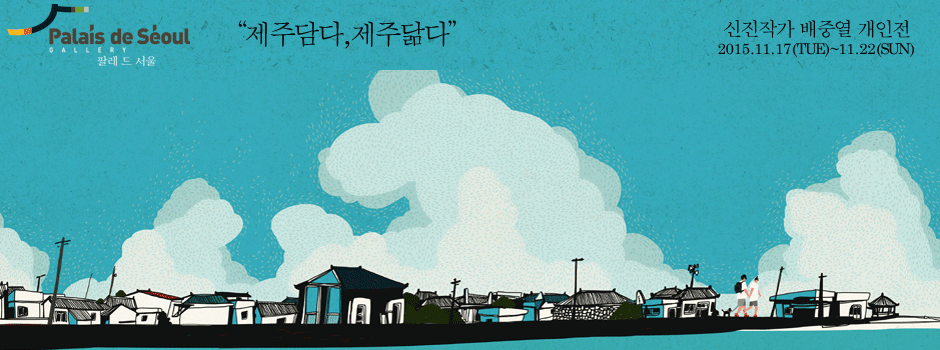 배중열 개인전 : 제주담다, 제주닮다 1