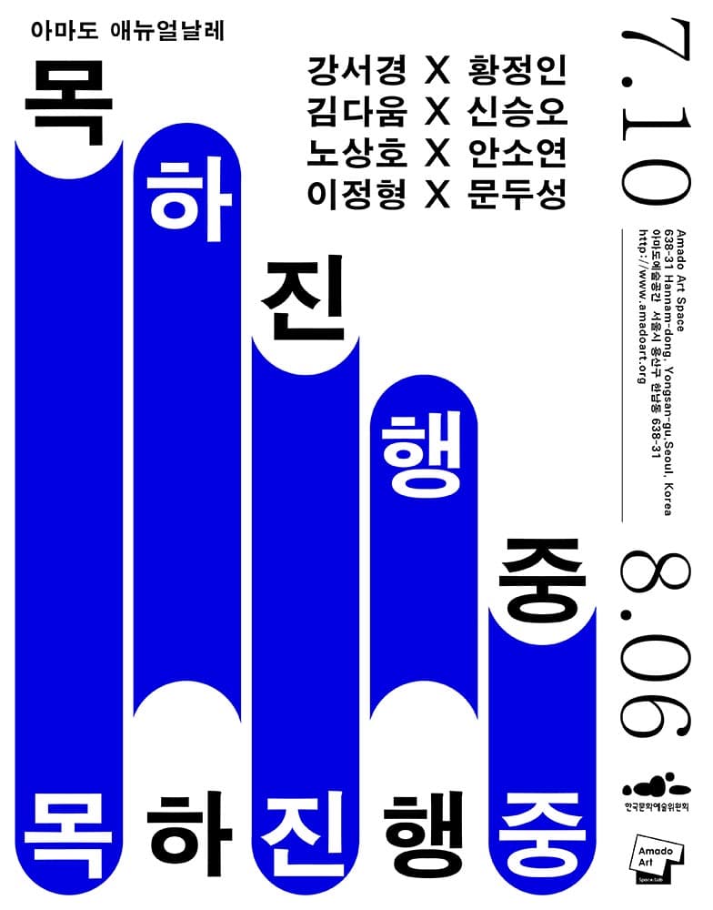 제5회 아마도애뉴얼날레_목하진행중 1