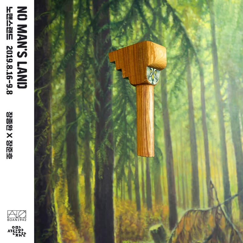노맨스랜드 NO MAN’S LAND 1