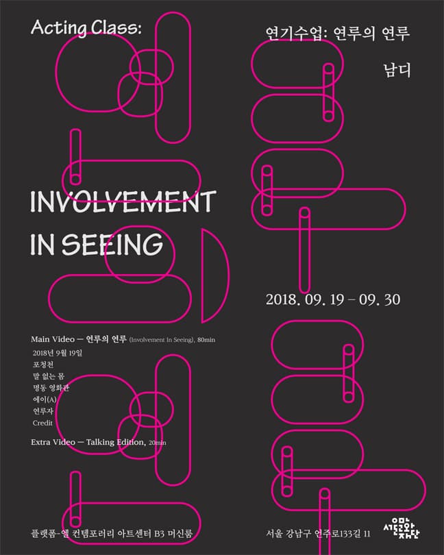 연기수업: 연루의 연루 Acting Class: Involvement In Seeing 1