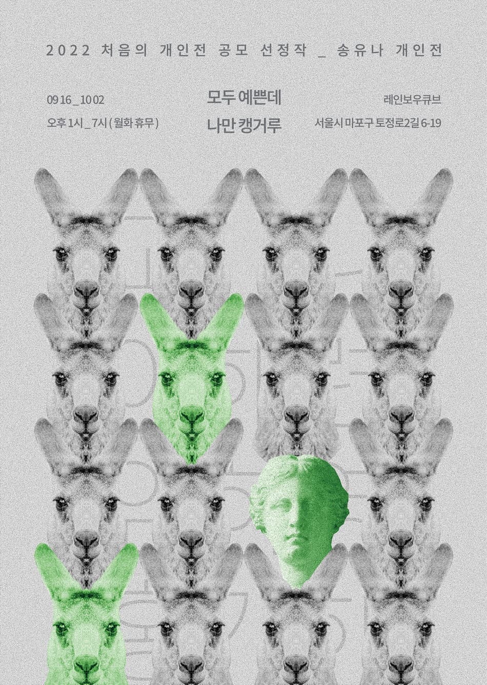 송유나 개인전: 모두 예쁜데 나만 캥거루 1
