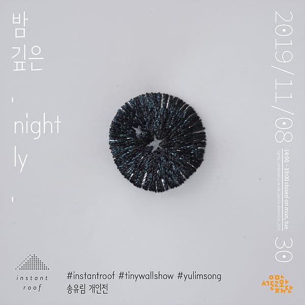 송유림 개인전 : 밤 깊은 . night ly . 1