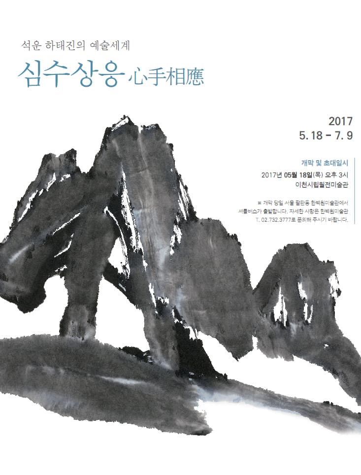 석웅 하태진의 예술세계 : 심수상응 1