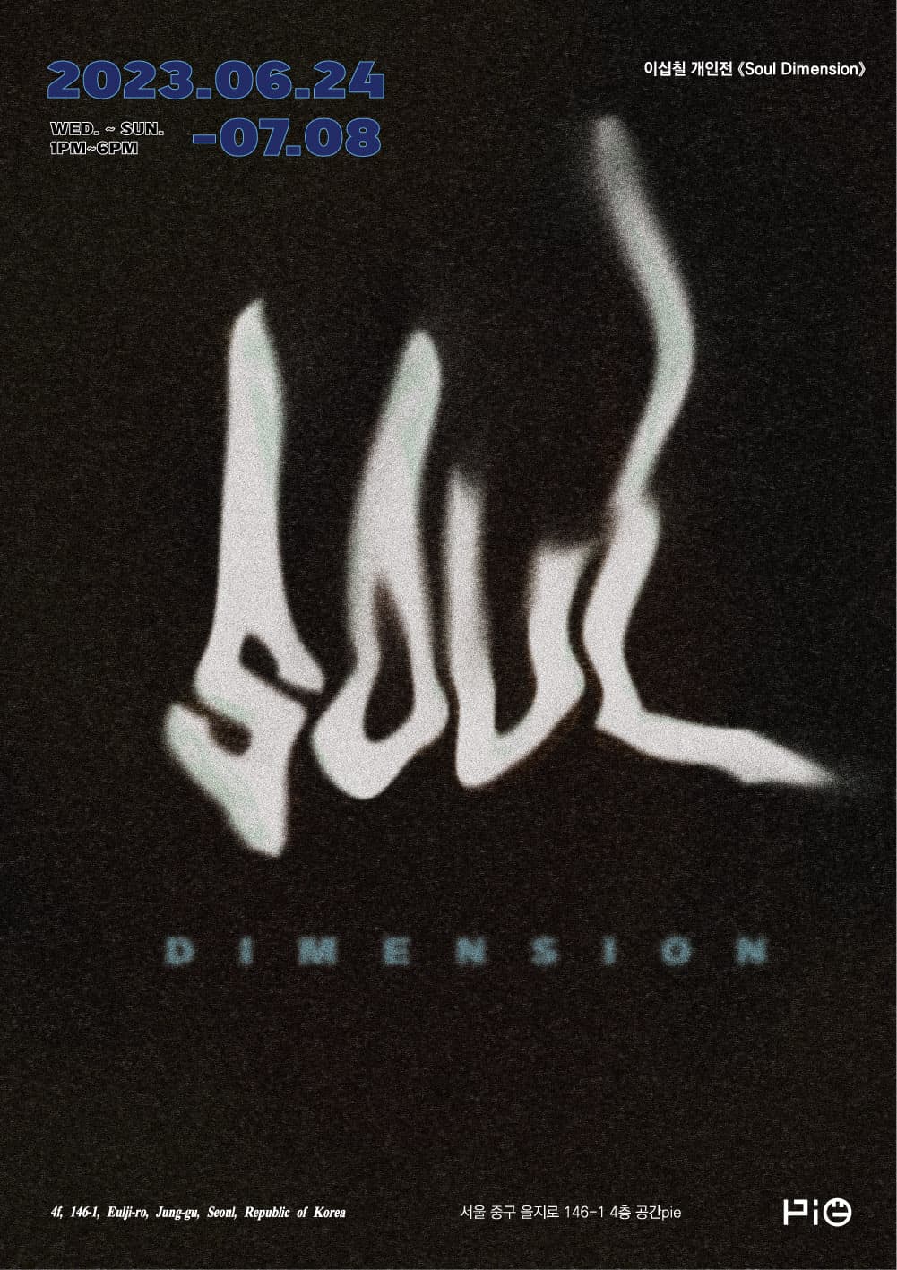 이십칠 개인전: Soul Dimension 1