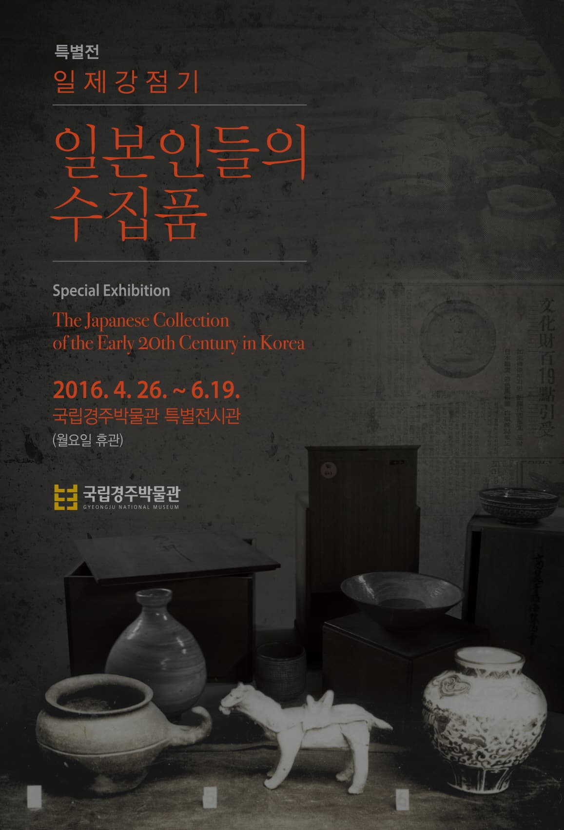 일제강점기 일본인들의 수집품