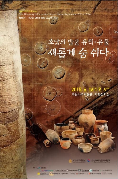 호남 발굴 유적·유물 새롭게 숨 쉬다