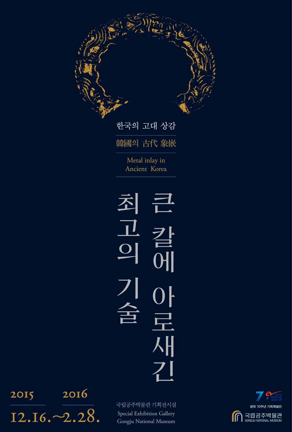 큰 칼에 아로새긴 최고의 기술 한국의 고대 상감