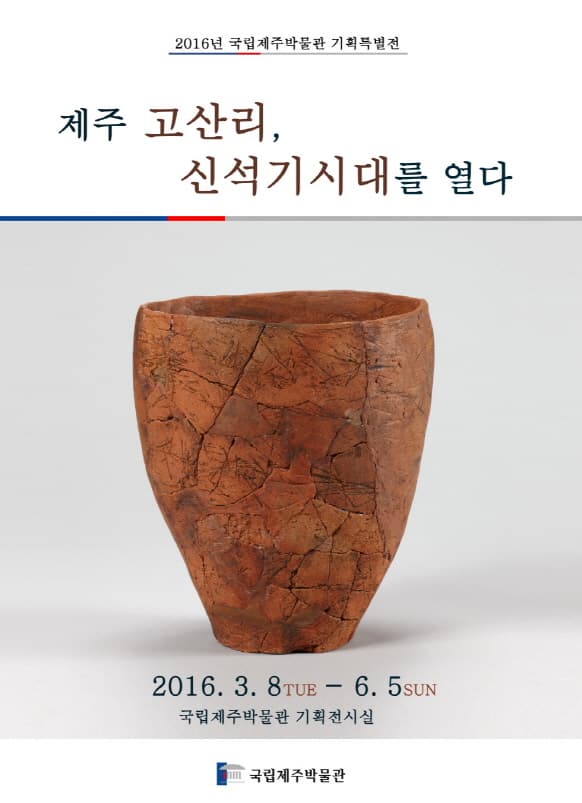 제주 고산리, 신석기시대를 열다 1