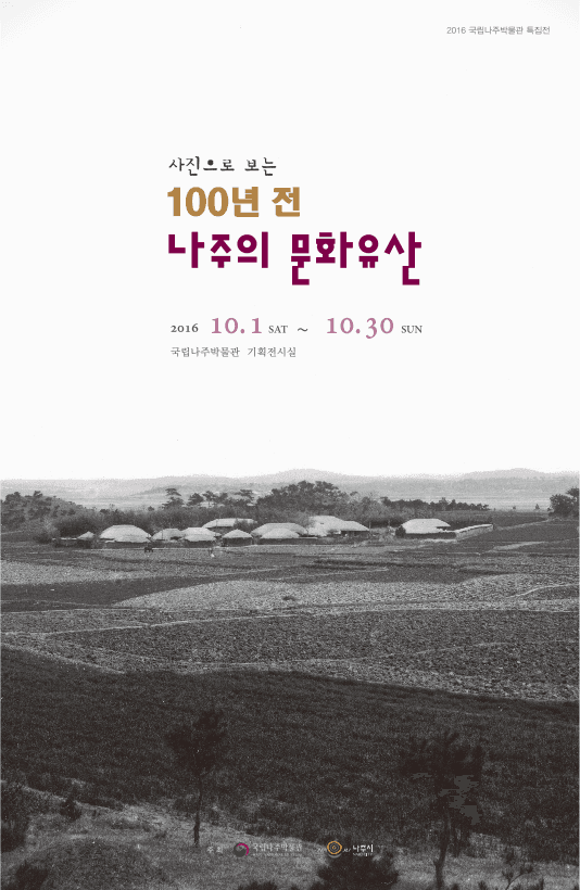 사진으로 보는 100년 전 나주의 문화유산