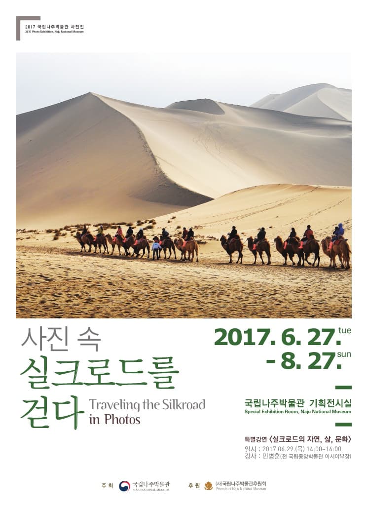 2017 국립나주박물관 사진전 : 사진 속 실크로드를 걷다 1