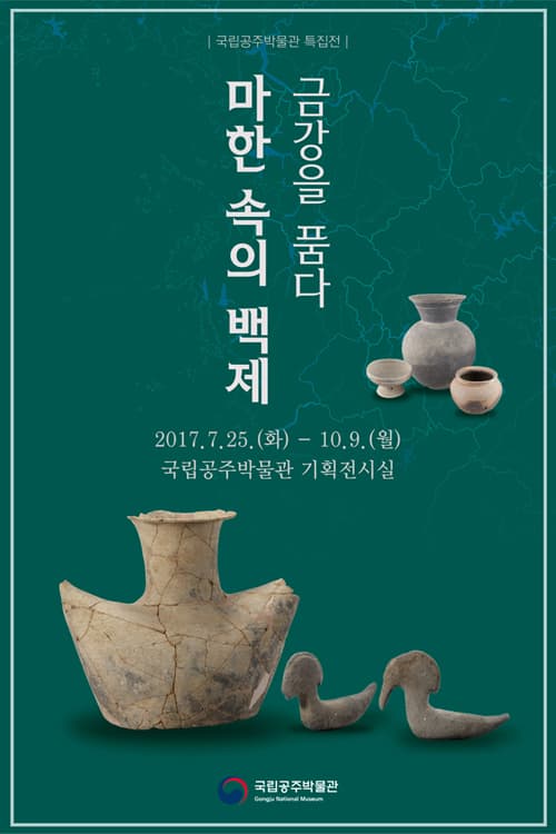 마한 속의 백제, 금강을 품다. 1