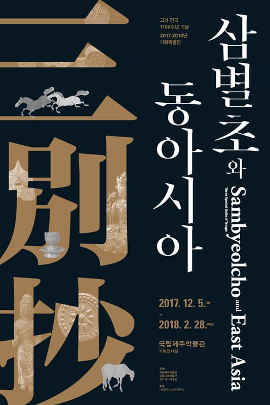 삼별초와 동아시아 Sambyeolcho and East Asia 1