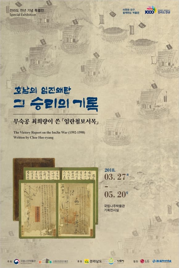 전라도 정명 1,000년 기념특별전 : 무숙공 최희량의 임란첩보서목 - 호남의 임진왜란, 그 승리의 기록 1