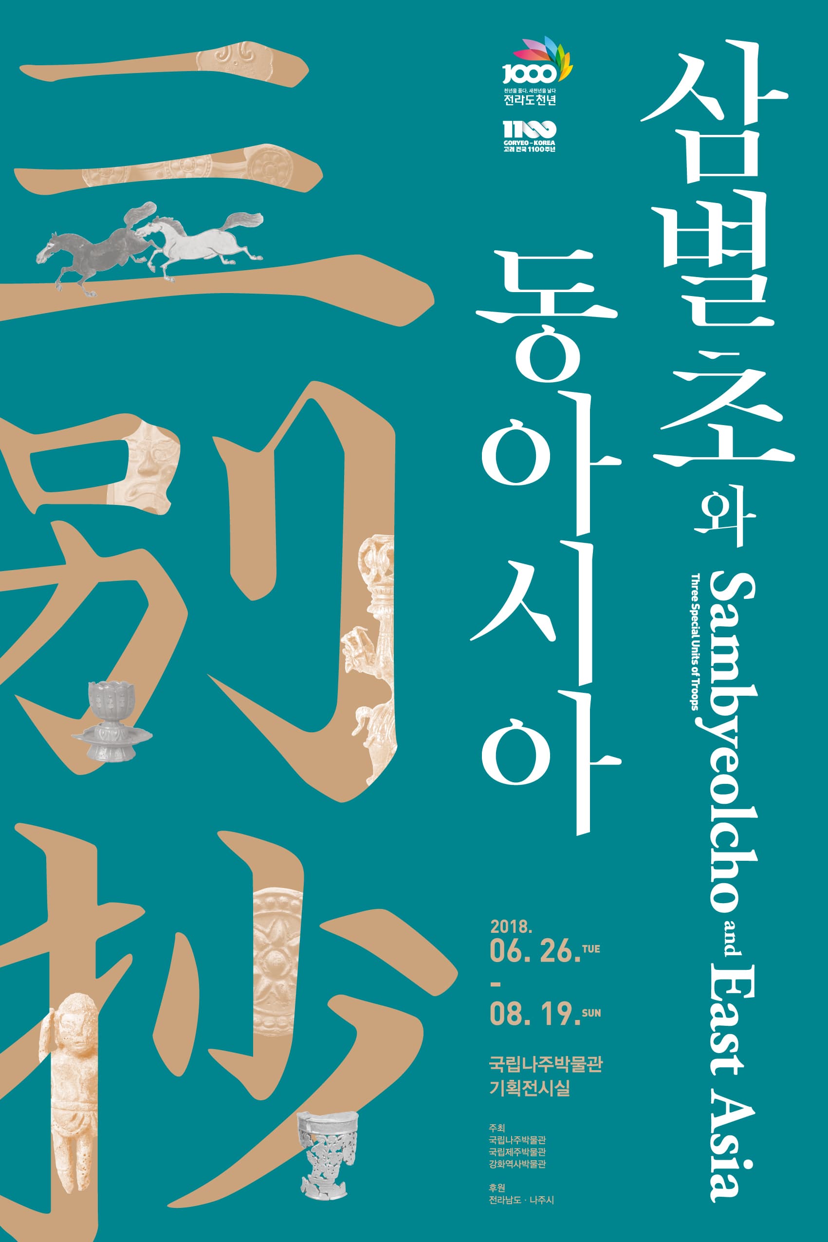 삼별초와 동아시아 Sambyeolcho and East Asia 1