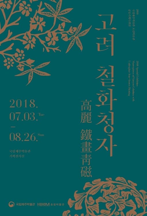 고려 철화청자 1