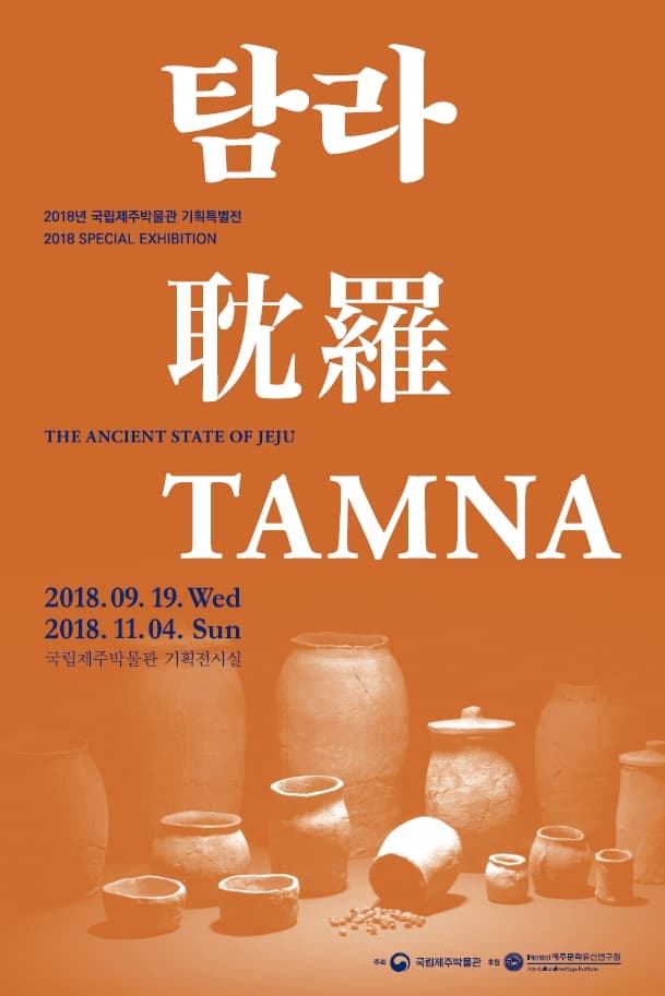 탐라 耽羅 TAMNA 1
