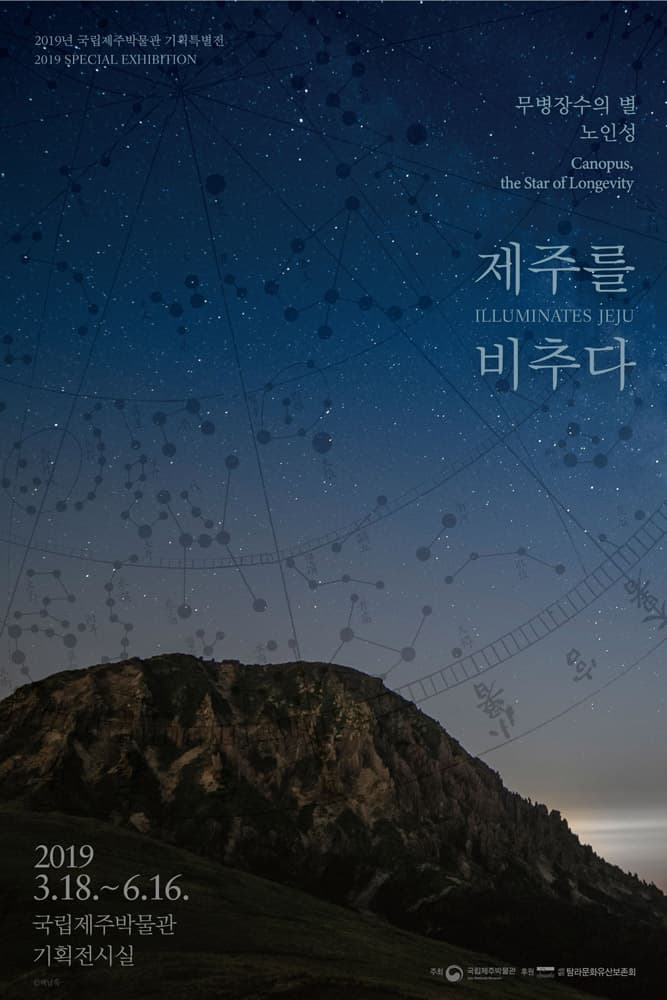 무병장수의 별, 노인성 제주를 비추다 1