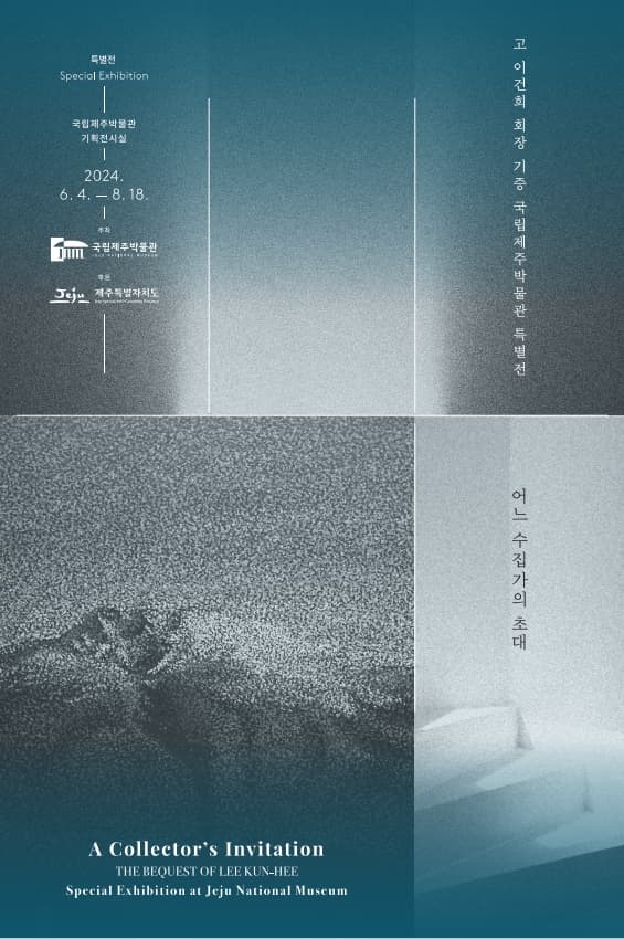 어느 수집가의 초대: 고故 이건희 회장 기증 국립제주박물관 특별전 1