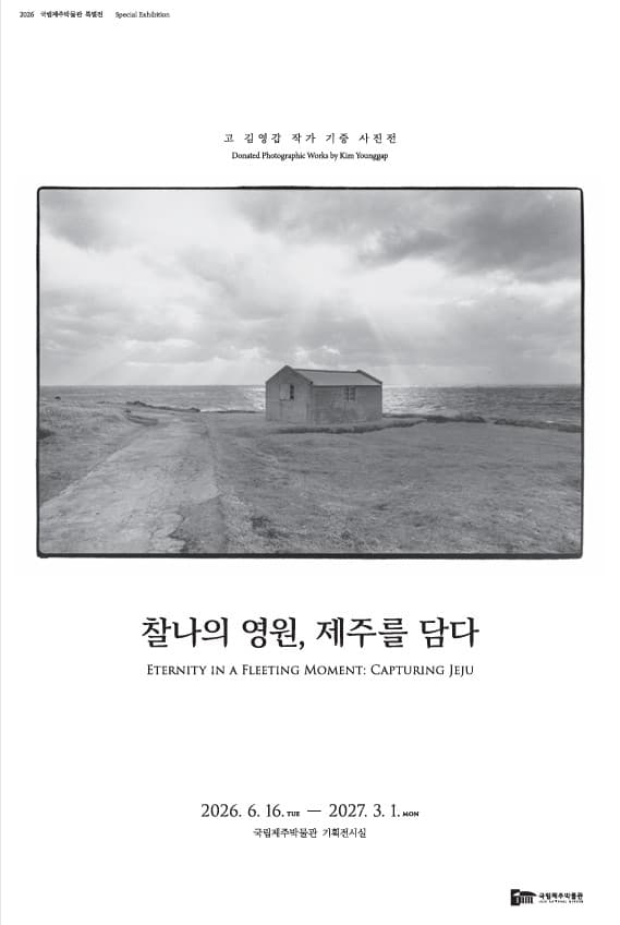 찰나의 영원, 제주를 담다 - 고 김영갑 작가 기증 사진전 1