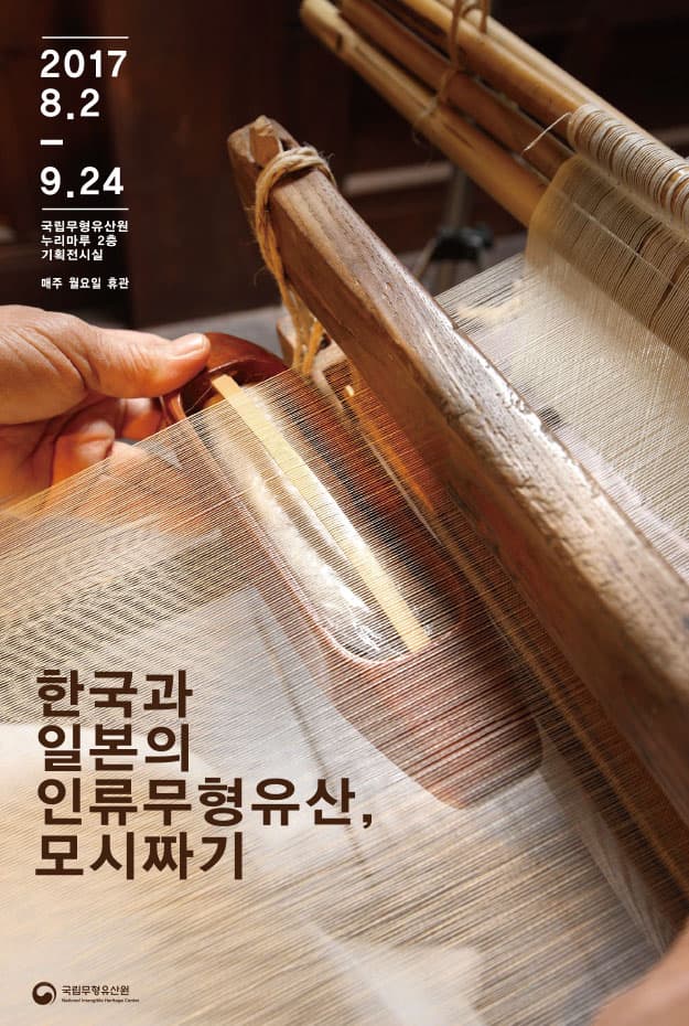 한국과 일본의 인류무형유산, 모시짜기 1