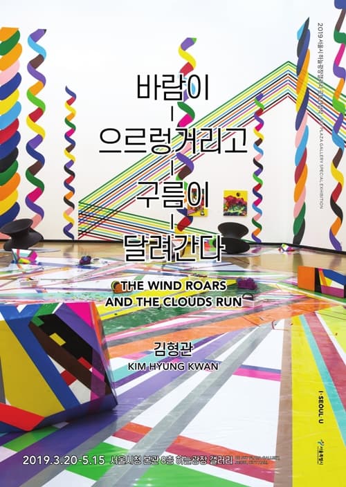 김형관: 바람이 으르렁거리고 구름이 달려간다  Kim, Hyung-Kwan : The Winds Roar and the Clouds Run 1