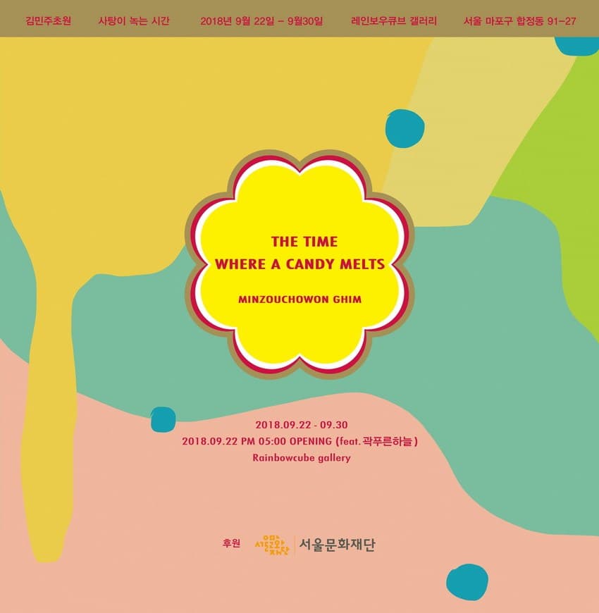 김민주초원 개인전 : 사탕이 녹는 시간 THE TIME WHERE A CANDY MELTS 1