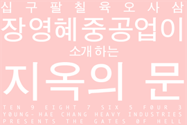 장영혜중공업이 소개하는 지옥의 문 / 2004년, 크기(제작 후 측정)