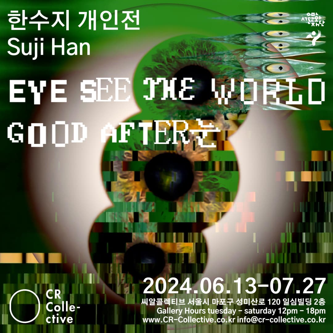 한수지 개인전: Eye See the World- Good After 눈 1