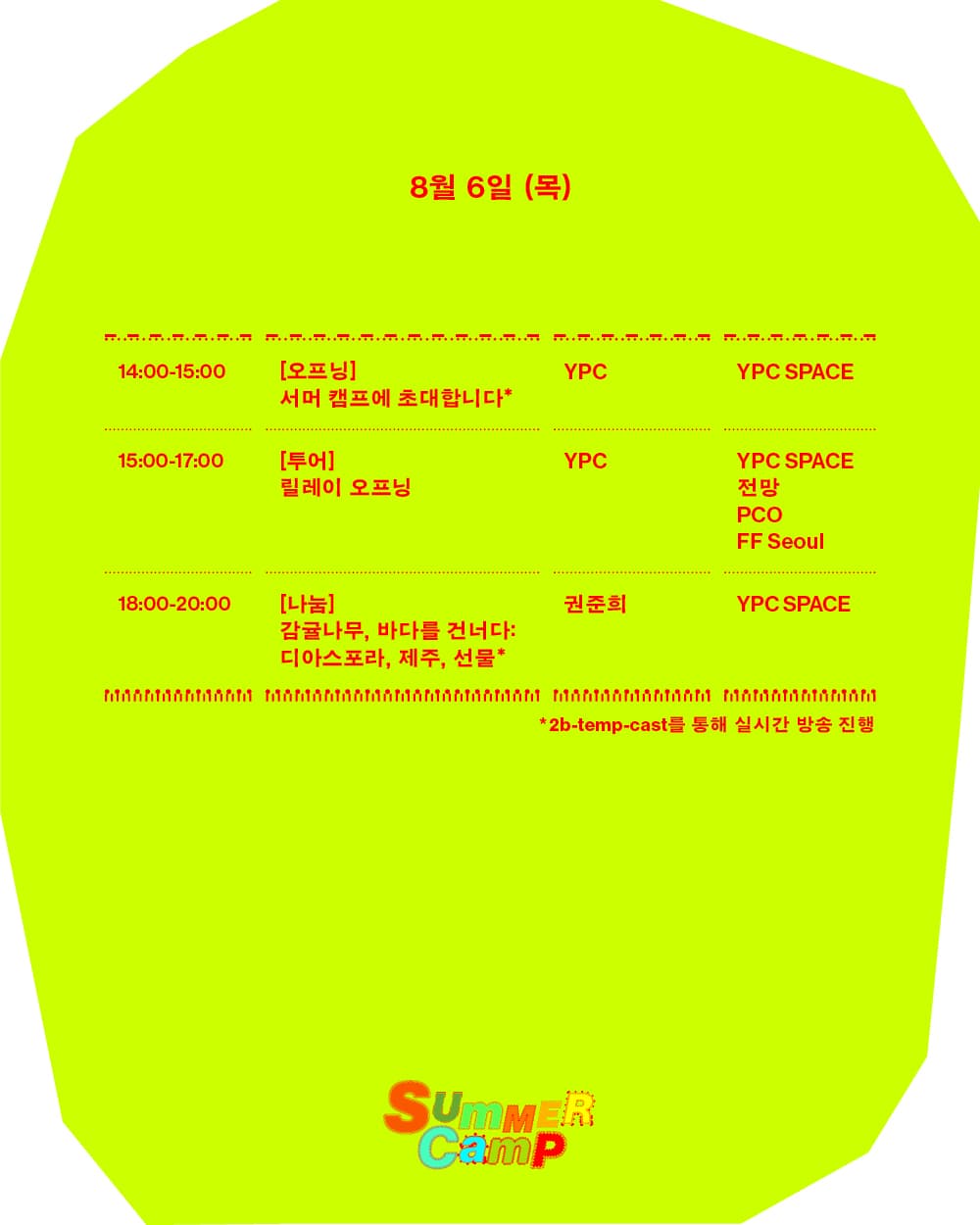 서머 캠프 2026 – 섬과 다리 2