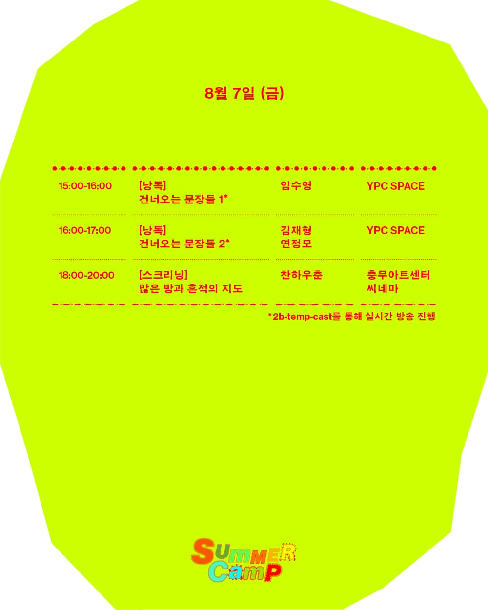 서머 캠프 2026 – 섬과 다리 3
