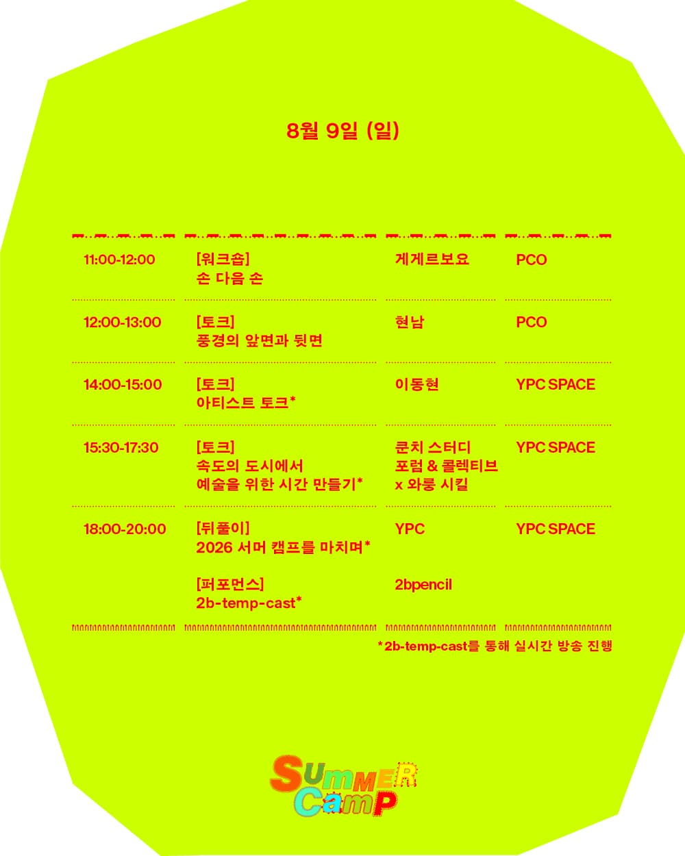 서머 캠프 2026 – 섬과 다리 5