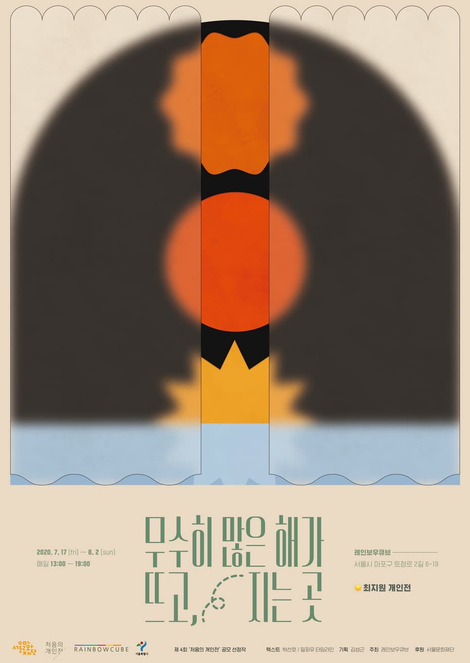 최지원 개인전 : 무수히 많은 해가 뜨고, 지는 곳 1
