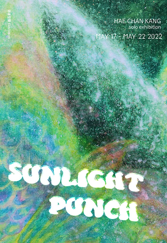 강해찬 개인전: SUNLIGHTPUNCH 1