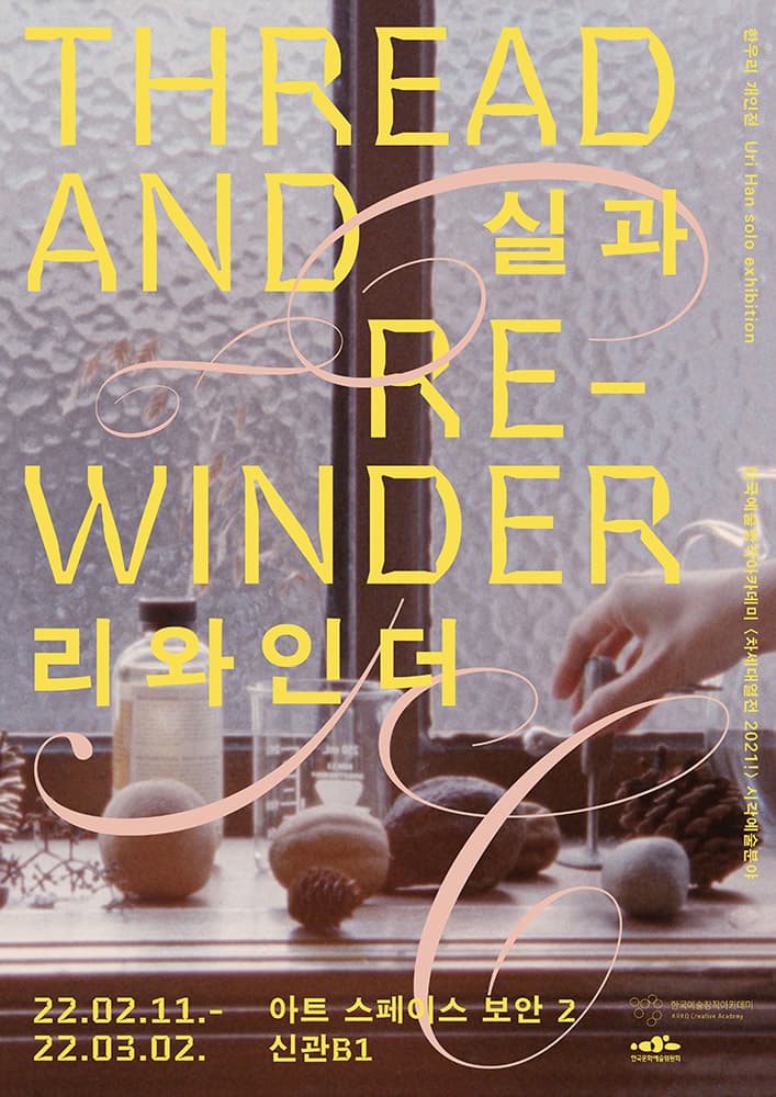 한우리 개인전: 실과 리와인더 Uri Han: THREAD AND RE-WINDER 1