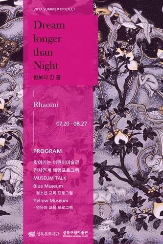 라오미 개인전 : 밤보다 긴 꿈 Rhaomi : Dream longer than Night 1