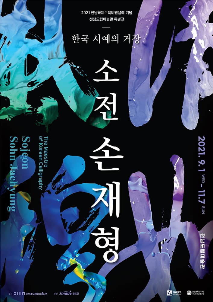한국 서예의 거장 소전 손재형 1