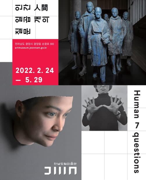 리움 미술관 순회전 인간, 일곱 개의 질문 1