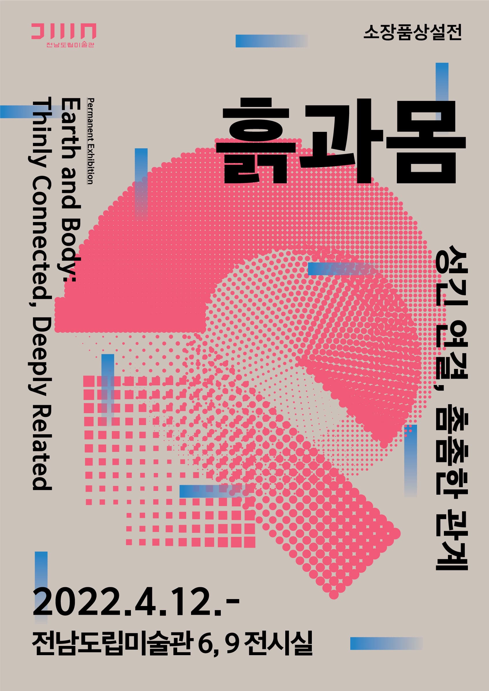 흙과 몸: 성긴 연결, 촘촘한 관계 1