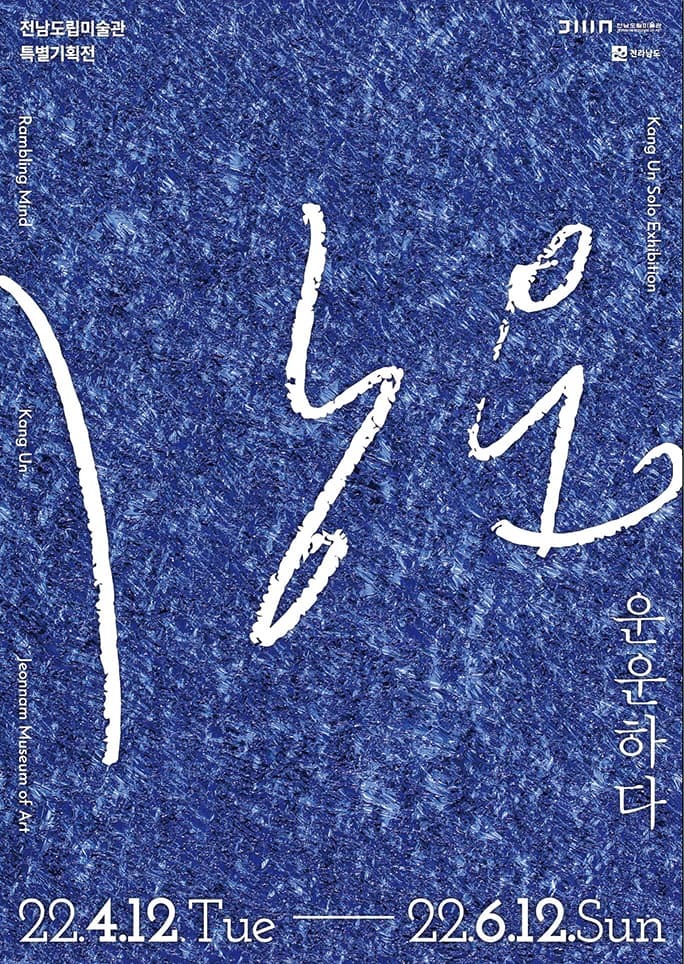 강운 개인전: 운운하다 1