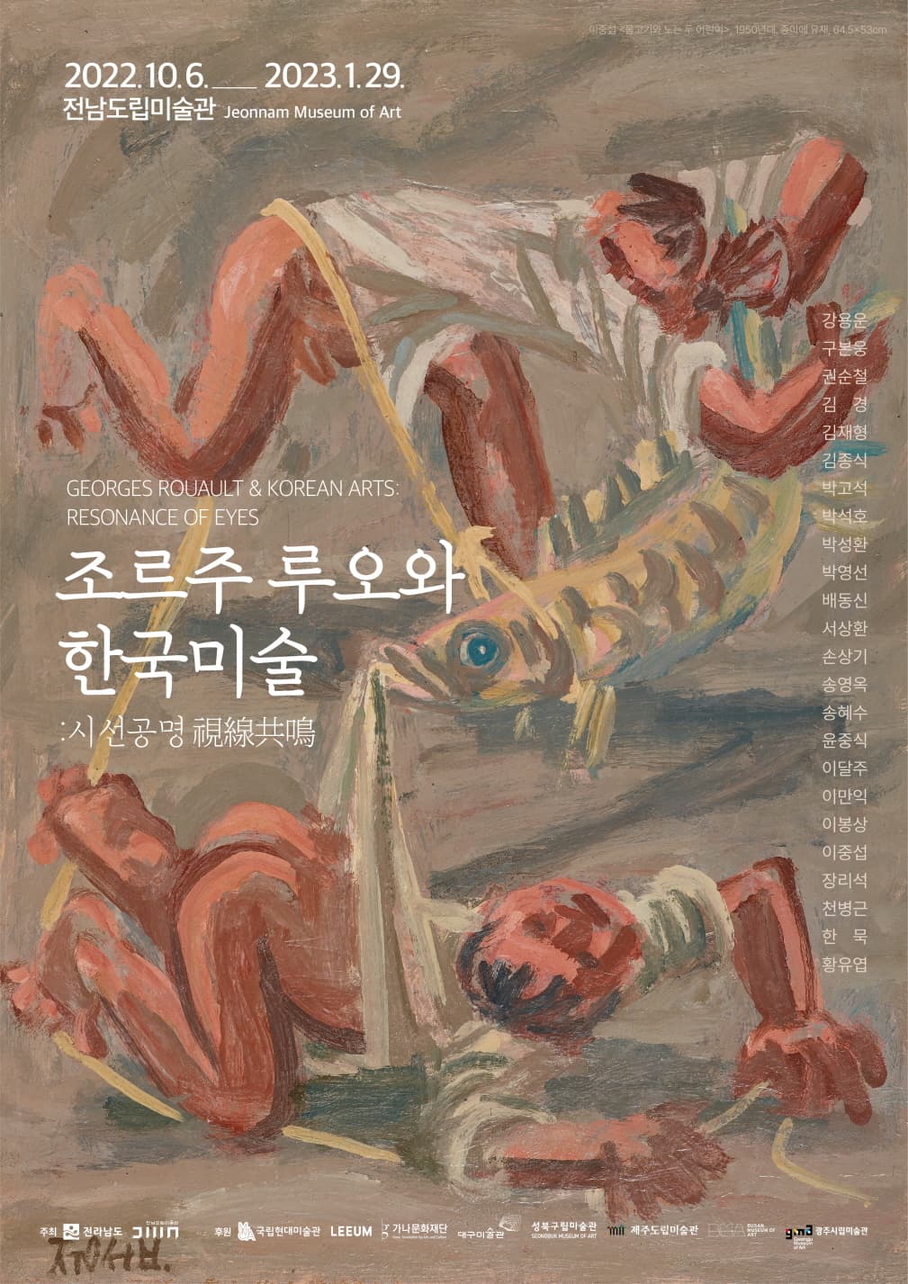 조르주 루오와 한국미술: 시선공명 1