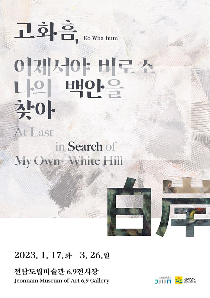 고화흠, 이제서야 비로소 나의 백안白岸을 찾아 1