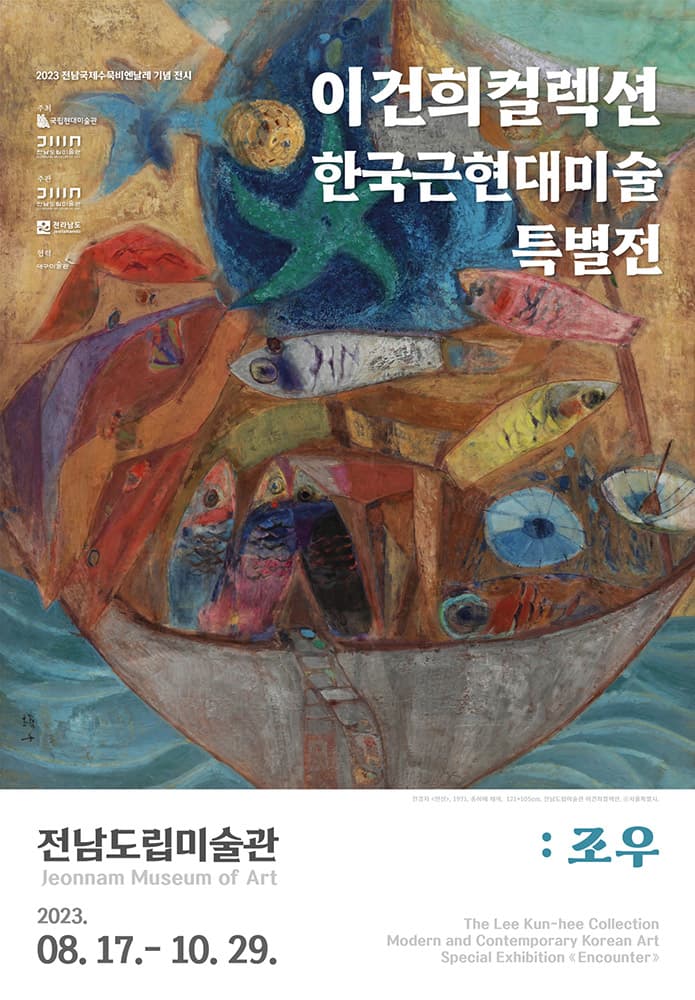 이건희컬렉션 한국근현대미술 특별전 : 조우 1