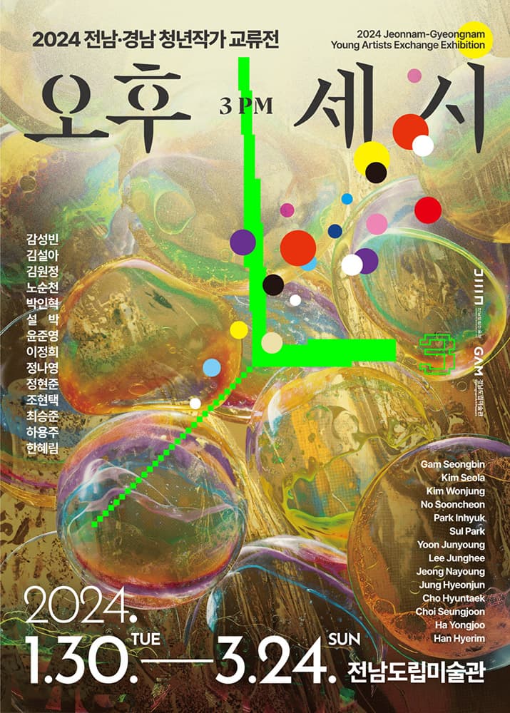 전남-경남 청년작가 교류전: 오후 세 시 1